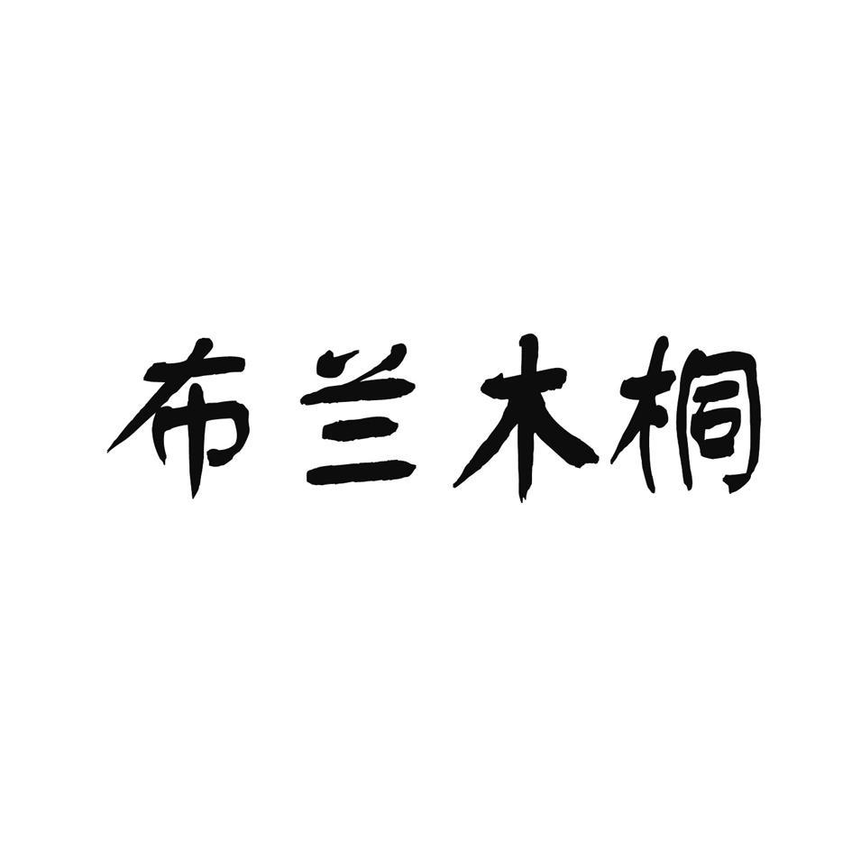 布兰木桐