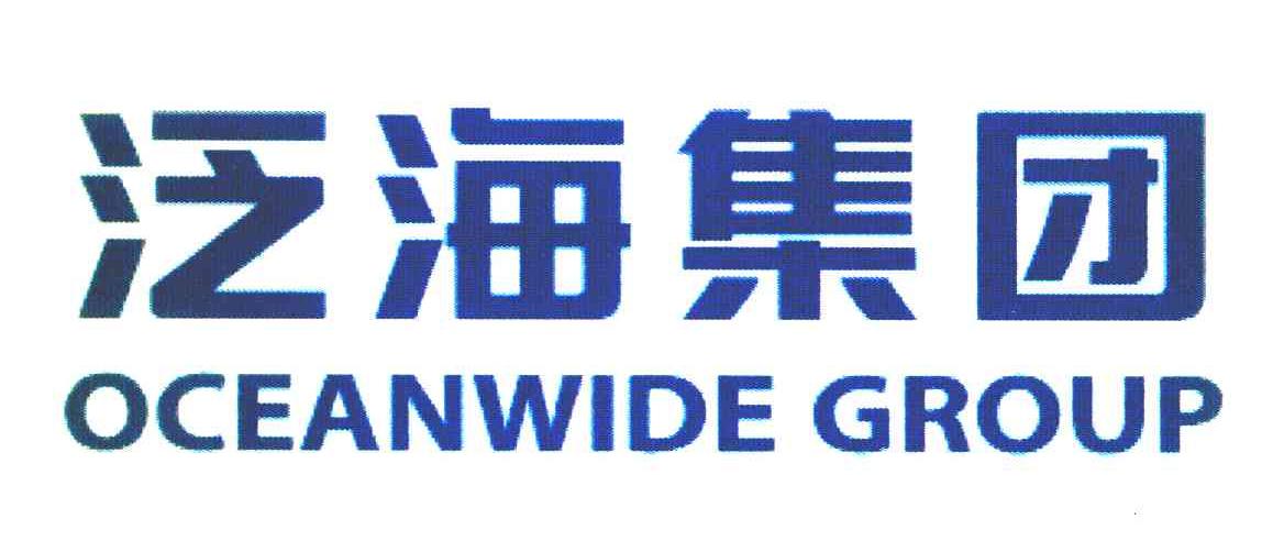泛海集团 OCEANWIDE GROUP
