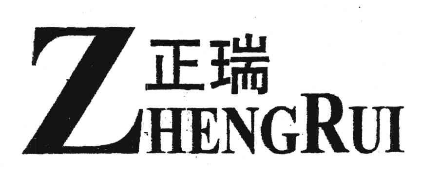 正瑞