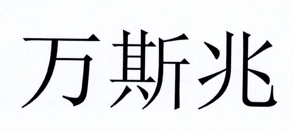万斯兆