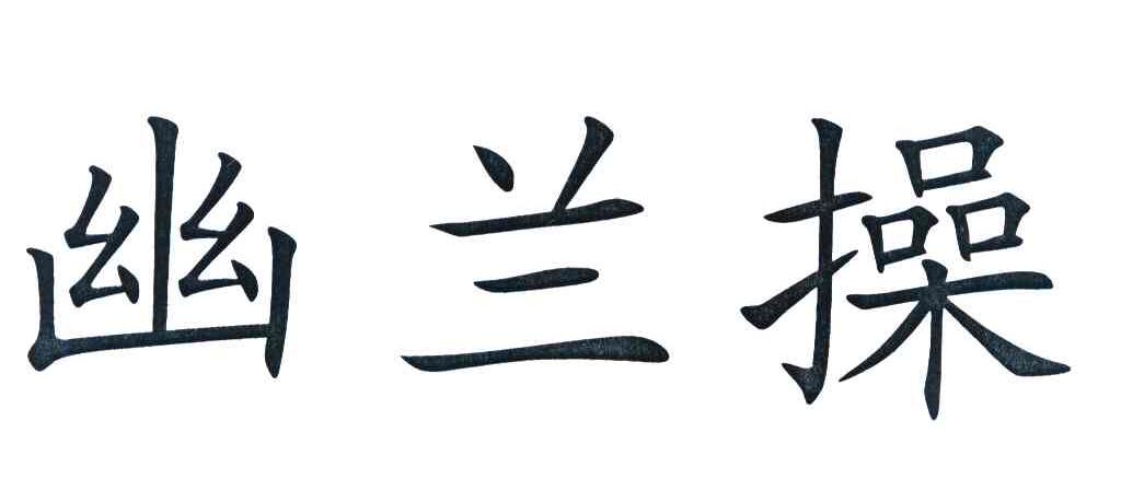 幽兰操