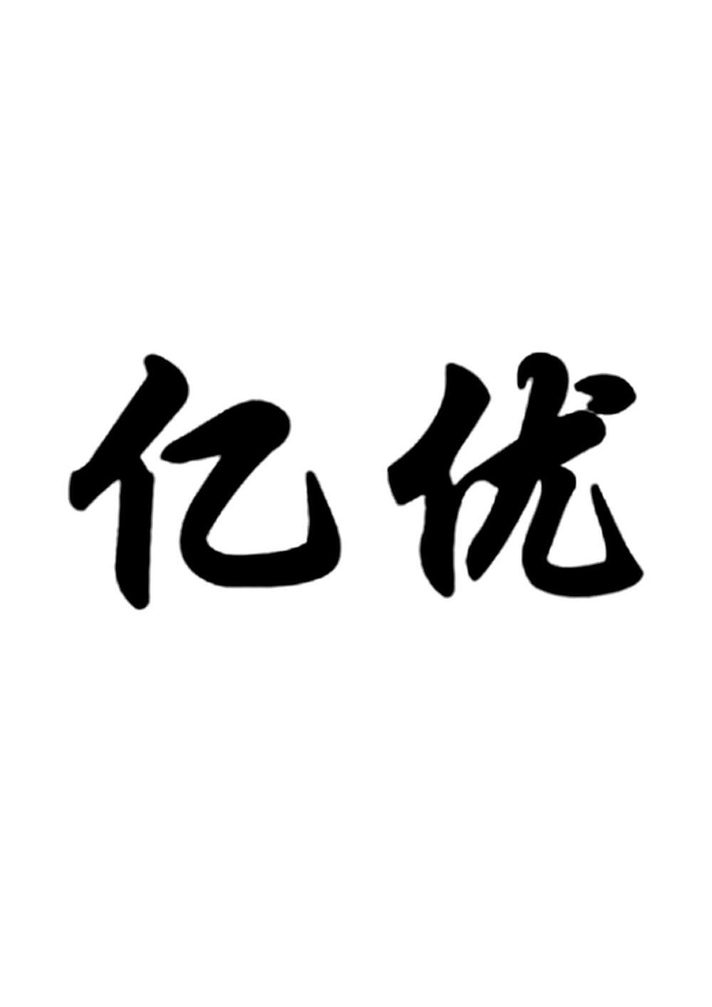 亿优
