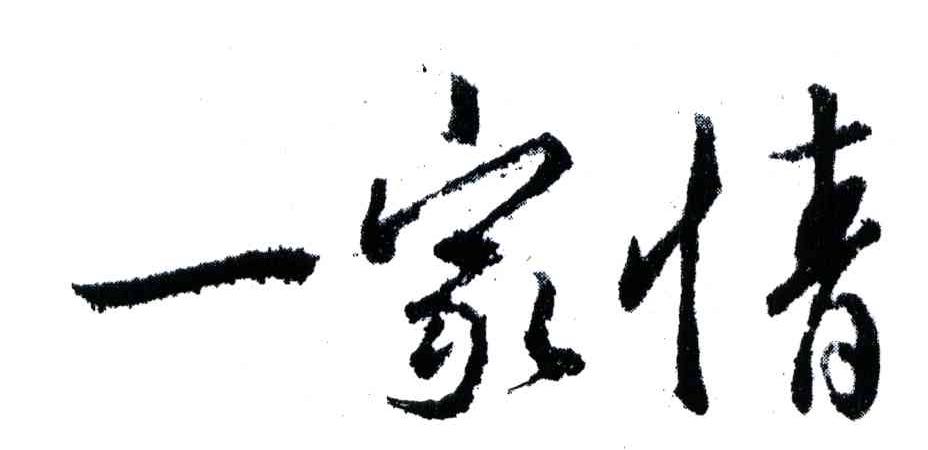 一家情