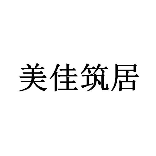 美佳筑居