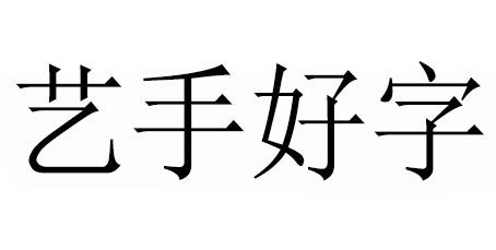 艺手好字