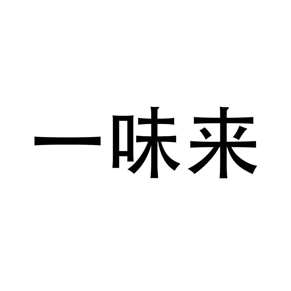 一味来