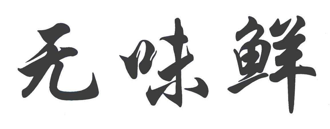 无味鲜