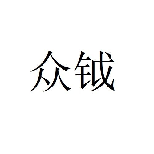 众钺