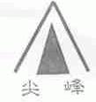 尖峰