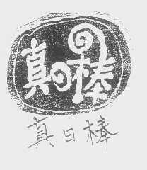真日棒