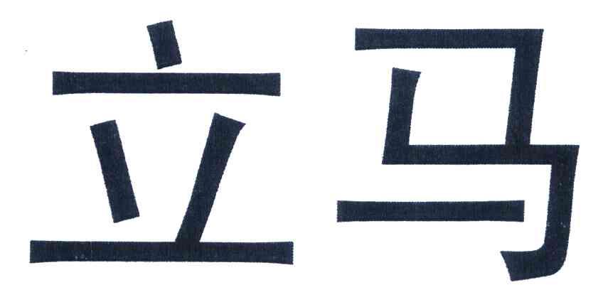 立马