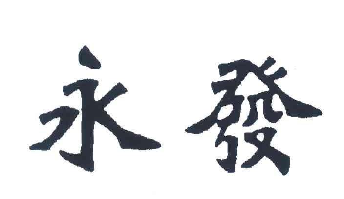 永发