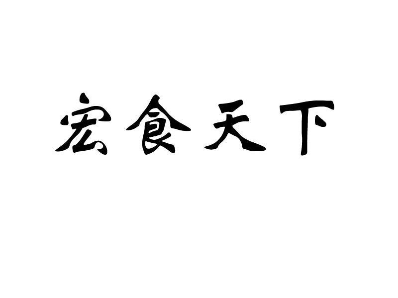 宏食天下