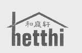 和庭轩   HETTHI