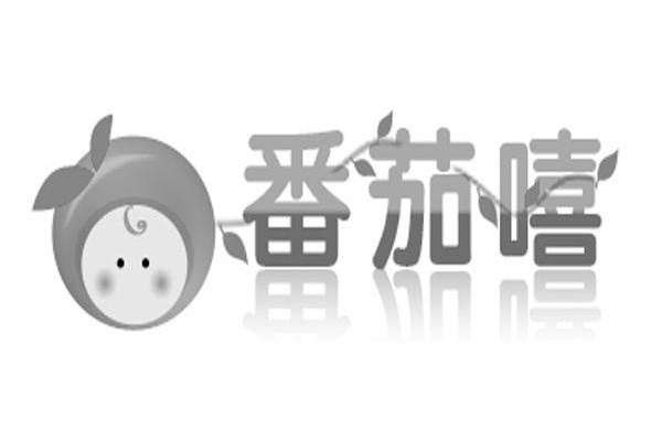 番茄嘻
