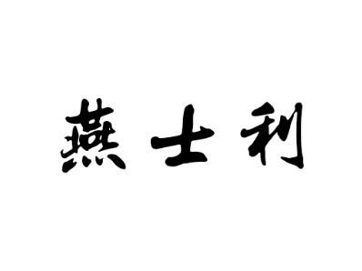 燕士利