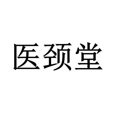 医颈堂