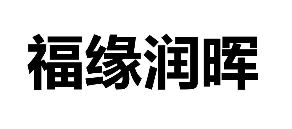 福缘润晖