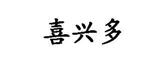 喜兴多
