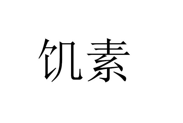 饥素