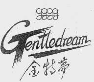 金特梦   GENTLEDREAM