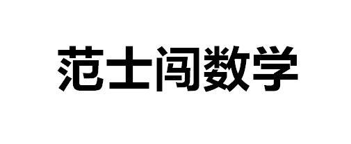 范士闯数学