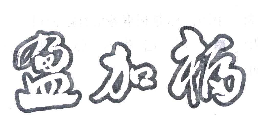 盈加福