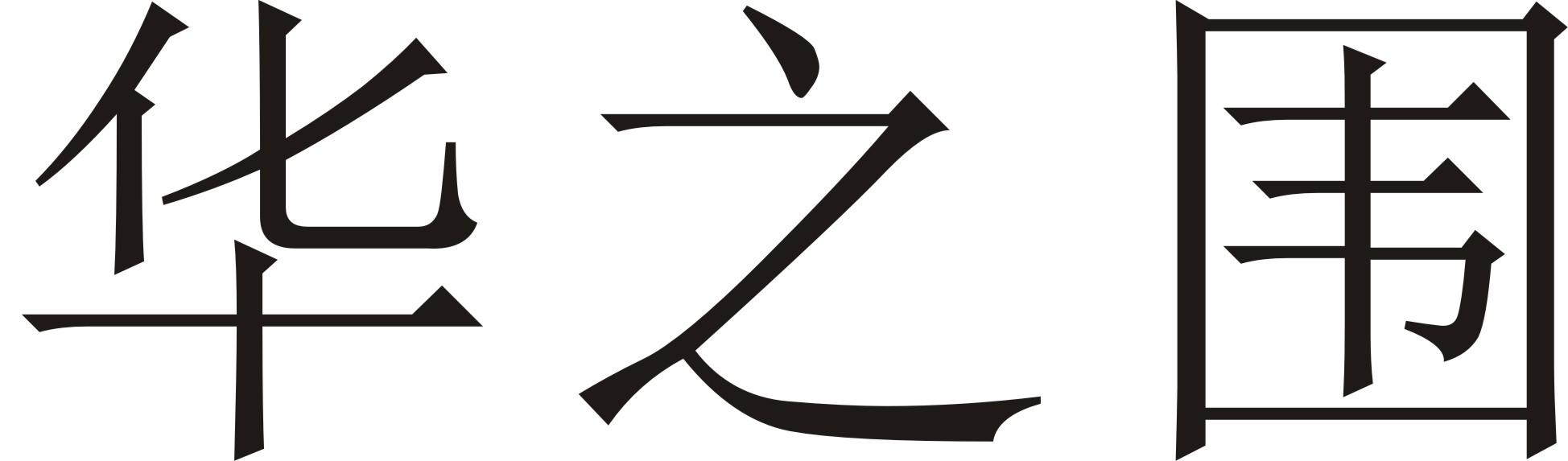 华之围