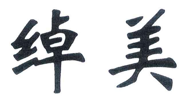 绰美