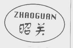 昭关