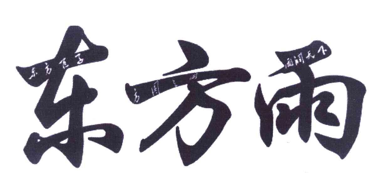东方雨