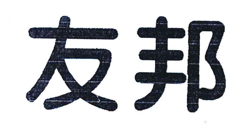 友邦
