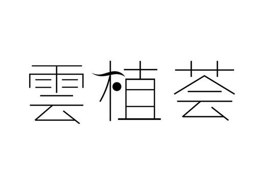 云植荟