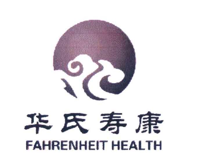 华氏寿康 FAHRENHEIT HEALTH