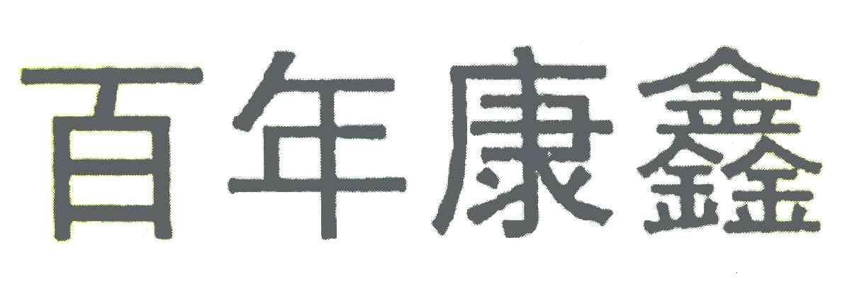 百年康鑫