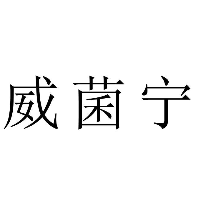 威菌宁