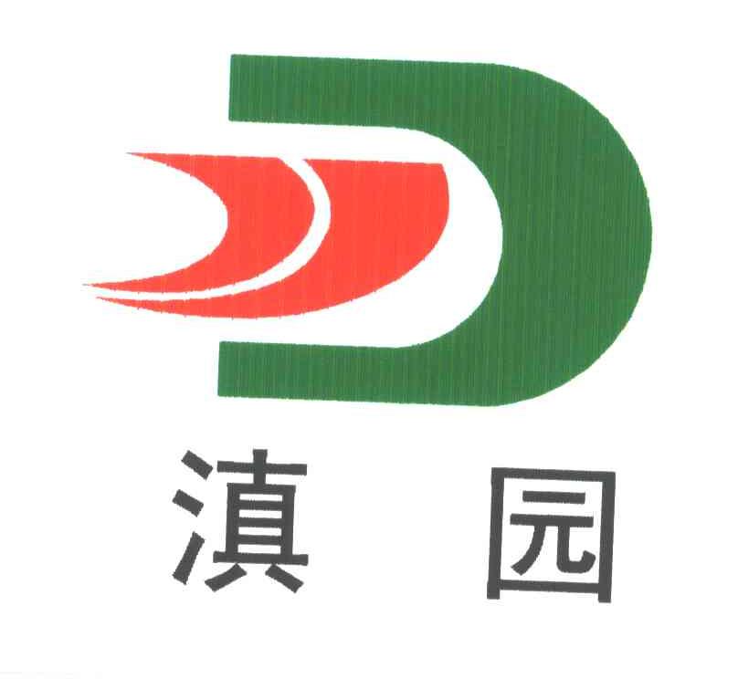 滇园