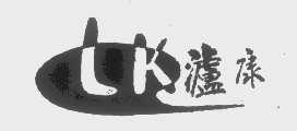 泸康