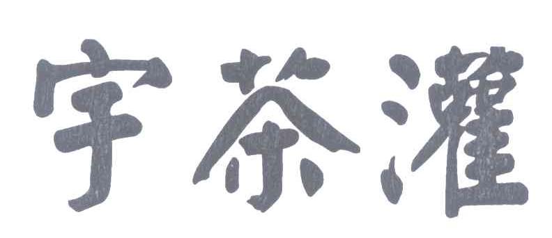 宇茶灌