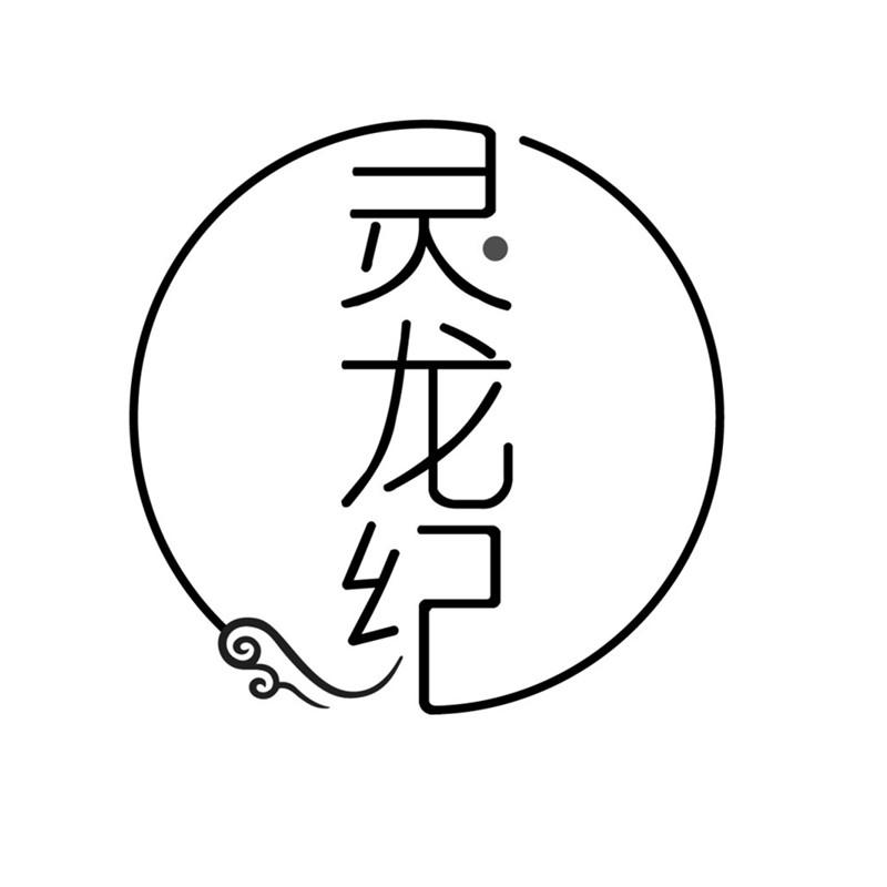 灵龙纪