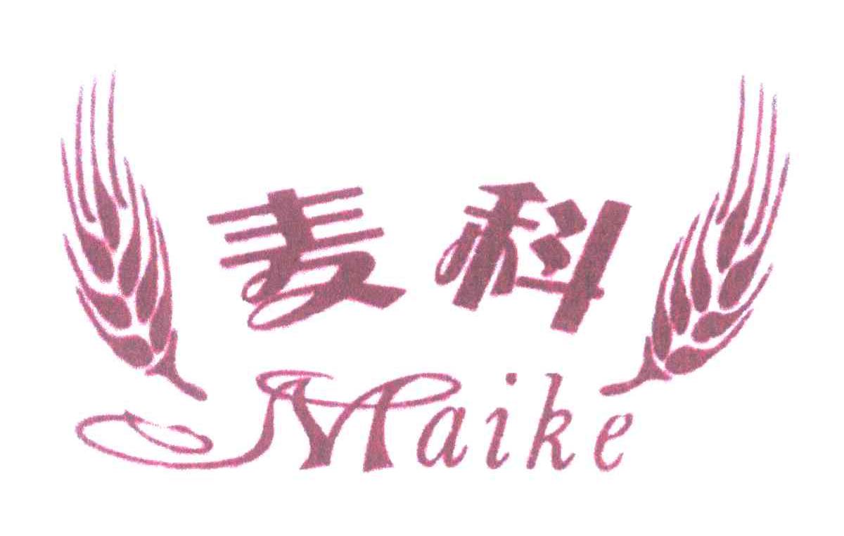 麦科