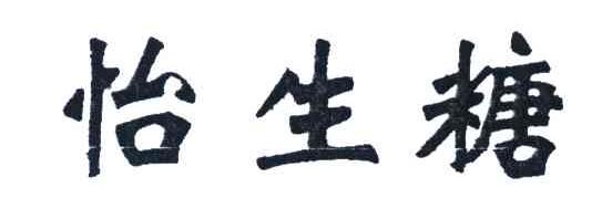 怡生糖