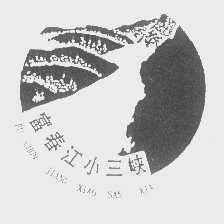 富春江小三峡
