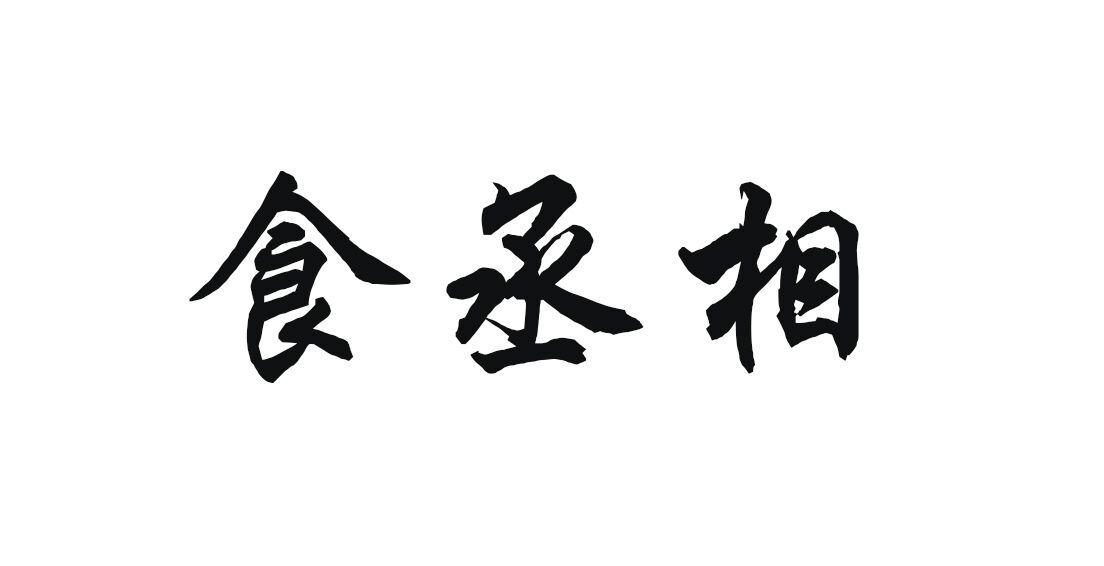 食丞相