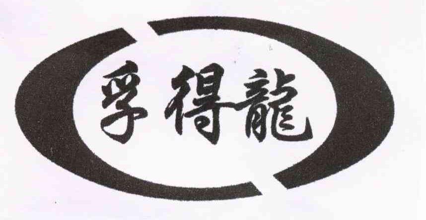 孚得龙