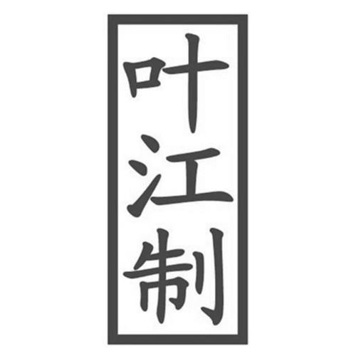 叶江制
