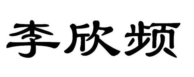 李欣频