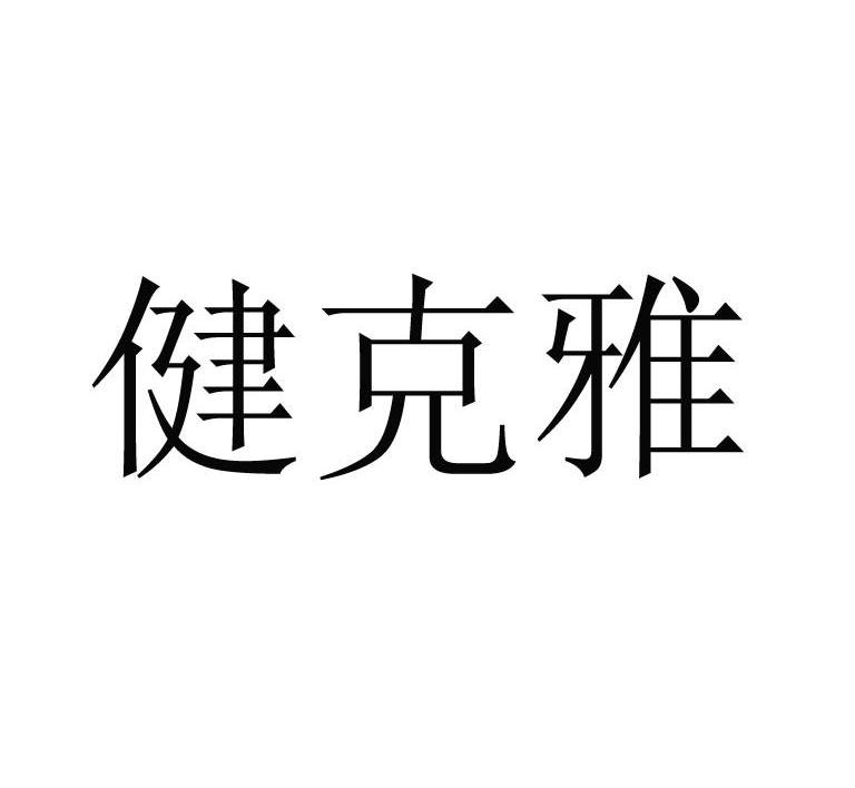 健克雅