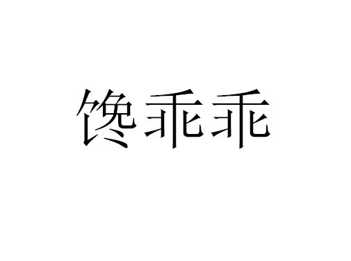 馋乖乖