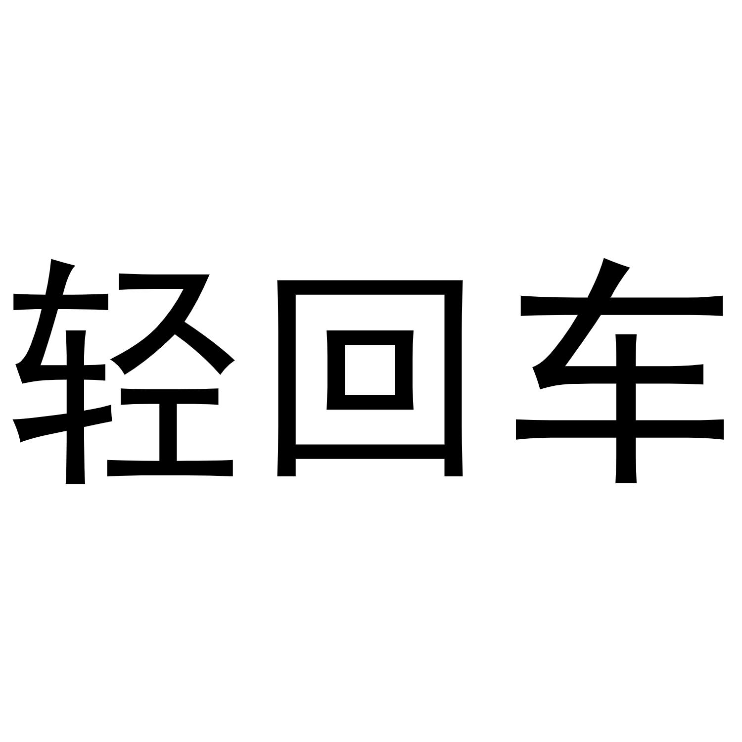 轻回车
